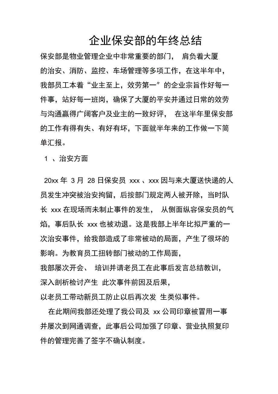 企业保安部的终总结_第1页