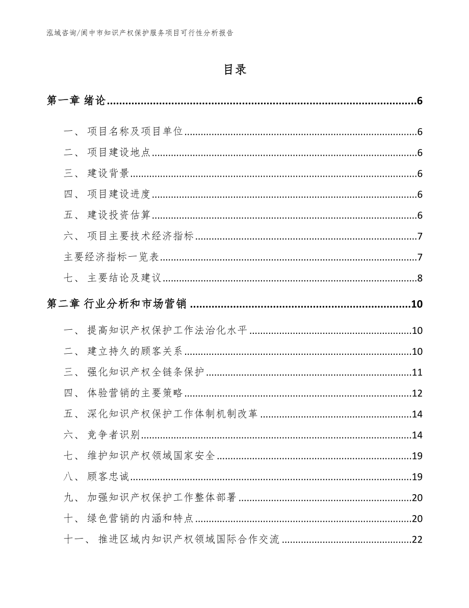 阆中市知识产权保护服务项目可行性分析报告_模板范本_第2页