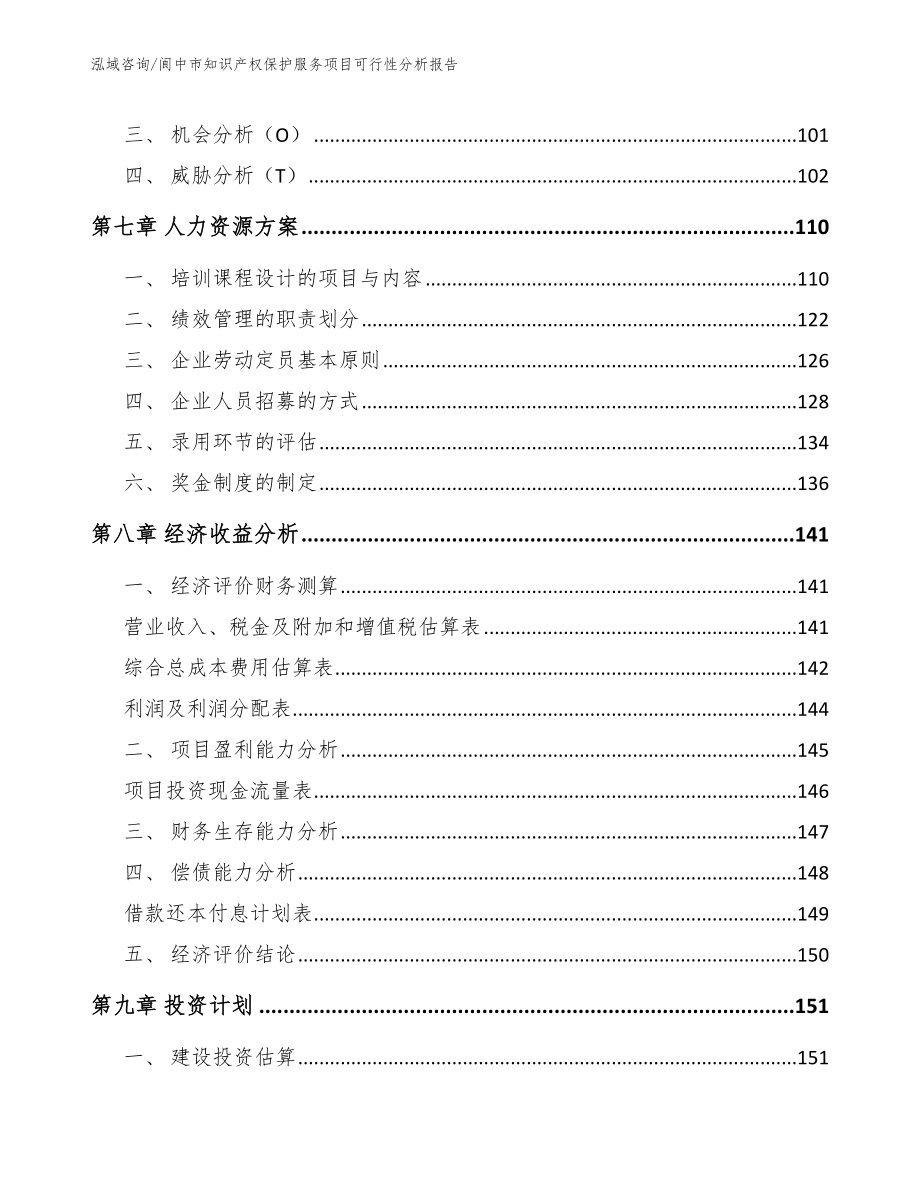 阆中市知识产权保护服务项目可行性分析报告_模板范本_第4页