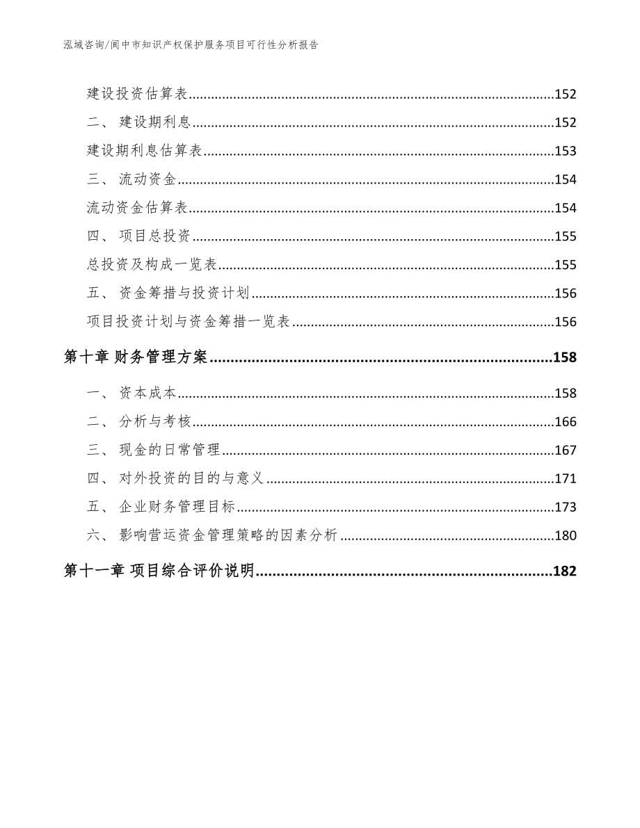 阆中市知识产权保护服务项目可行性分析报告_模板范本_第5页