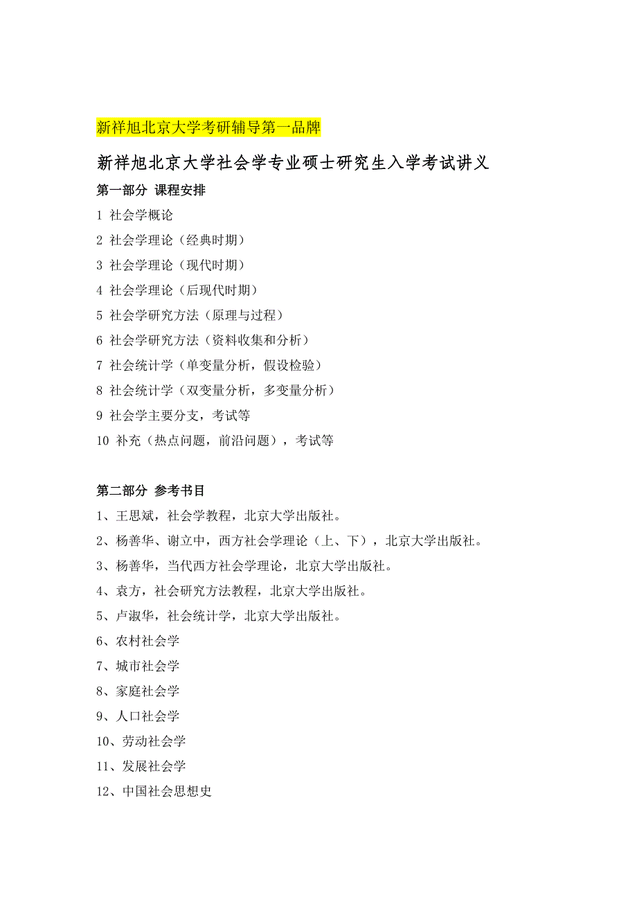 高硕考研北京大学社会学考研辅导讲义笔记真题资料_第1页