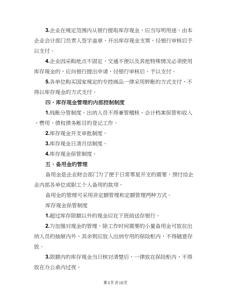 企业库存现金管理制度（四篇）_第4页