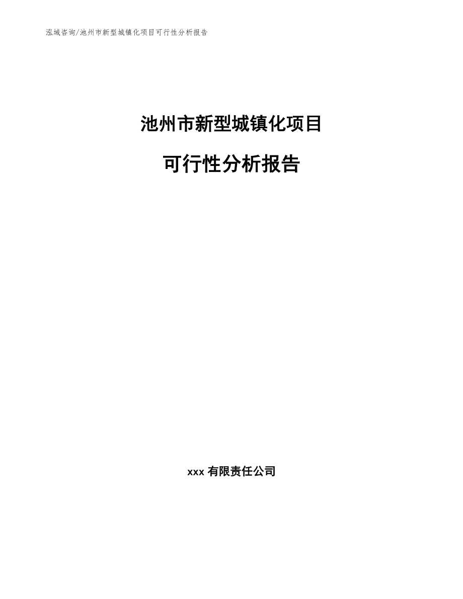 池州市新型城镇化项目可行性分析报告_范文_第1页