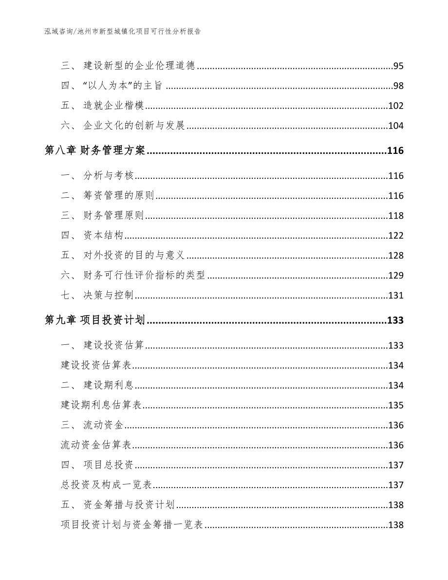 池州市新型城镇化项目可行性分析报告_范文_第4页