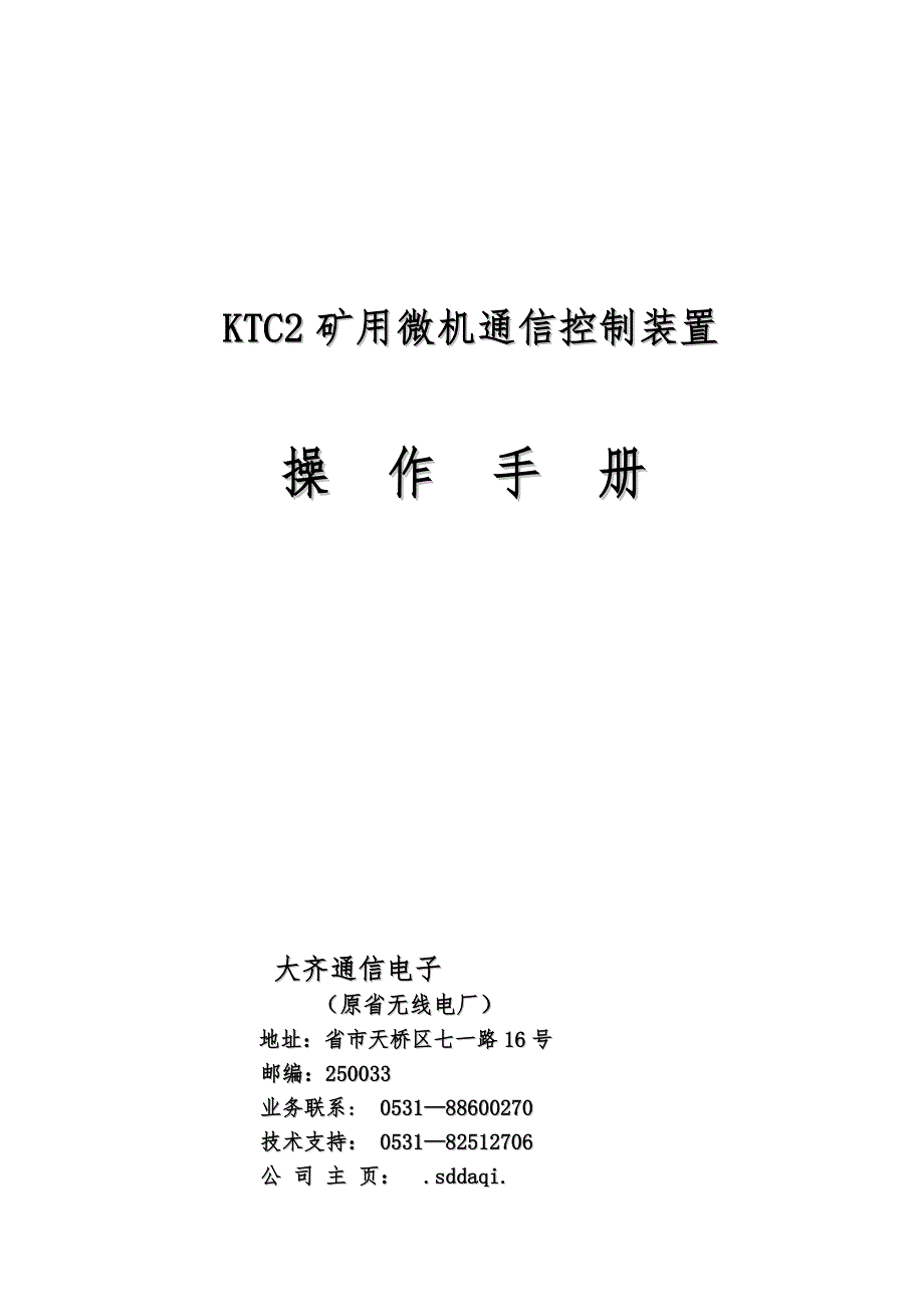 KTC2矿用微机通信控制装置操作手册(增订)_第1页