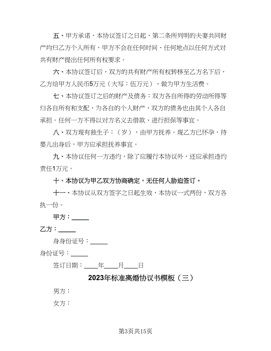 2023年标准离婚协议书模板（九篇）.doc_第3页