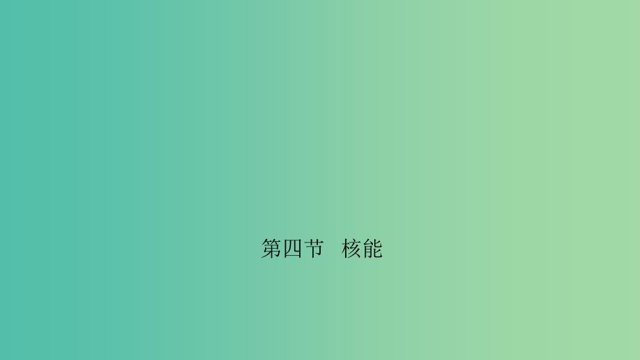 九年级物理下册 11.4 核能课件 （新版）教科版.ppt_第1页