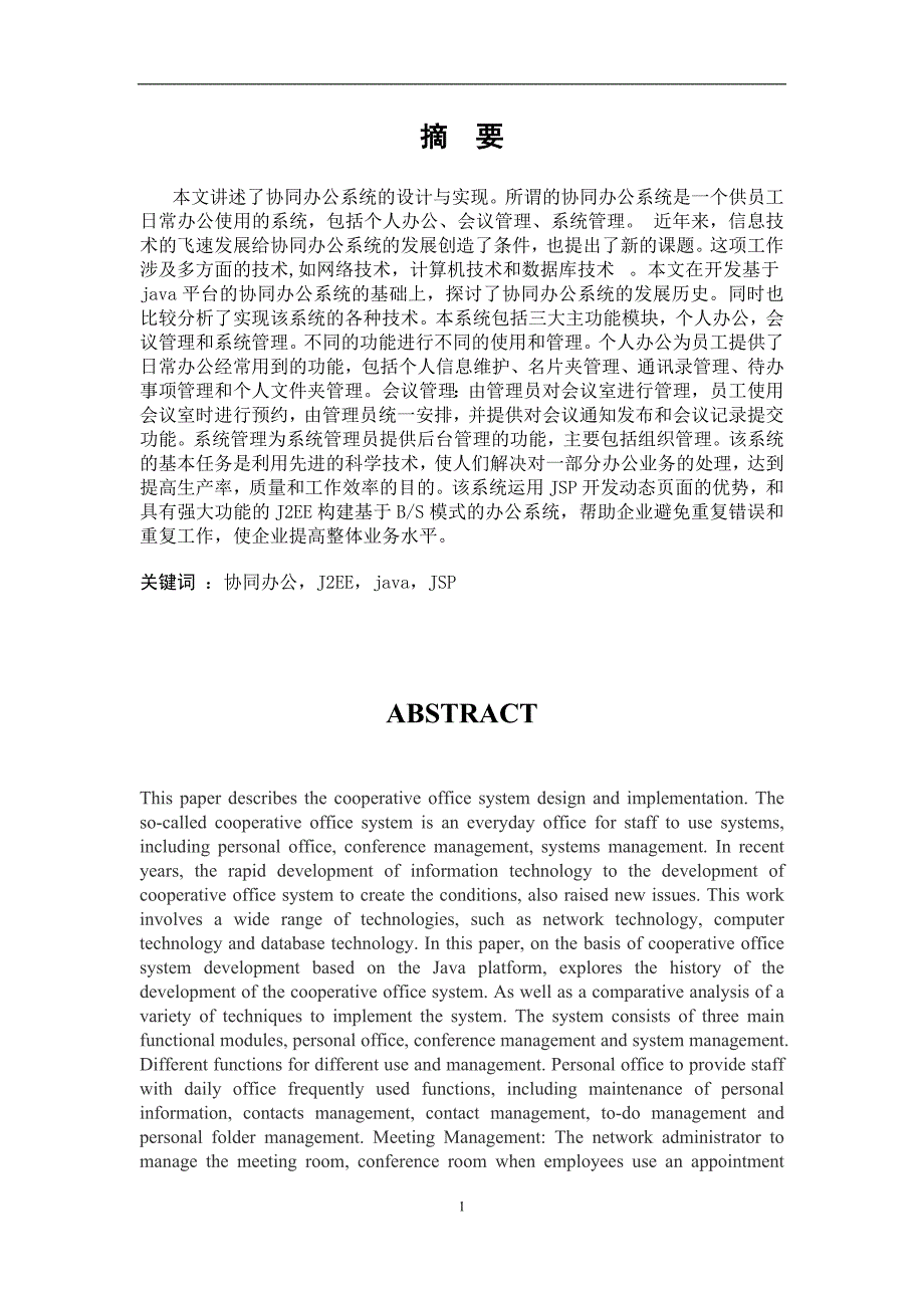 协同办公系统的设计与实现毕业论文_第1页