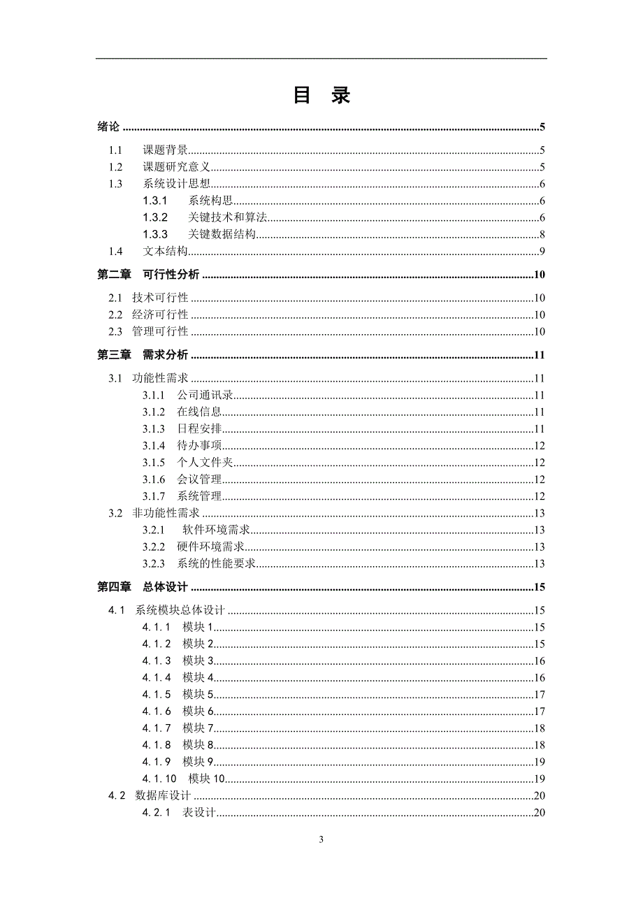 协同办公系统的设计与实现毕业论文_第3页