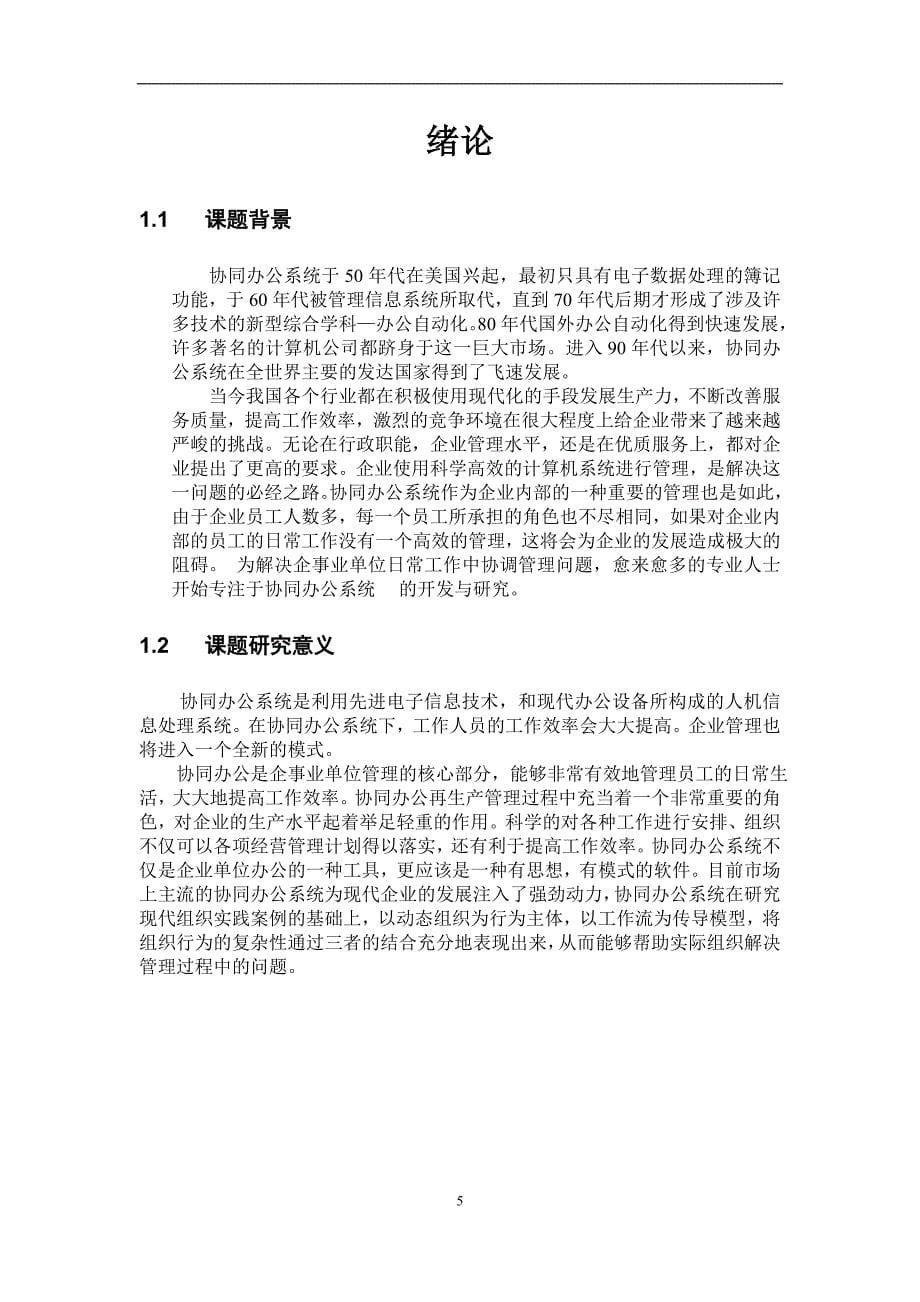 协同办公系统的设计与实现毕业论文_第5页