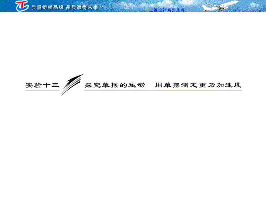 第十二章实验十三探究单摆的运动用单摆测定重力加速度_第1页