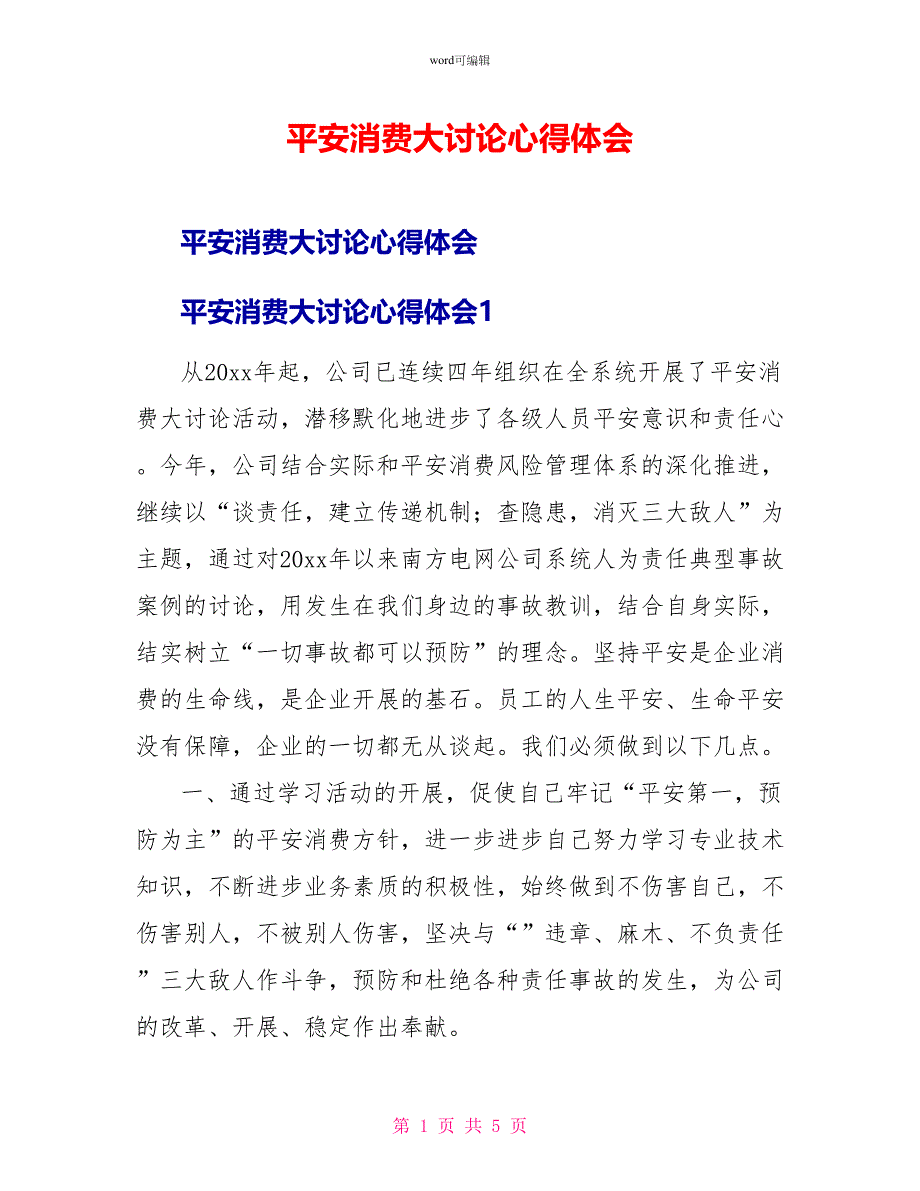 安全生产大讨论心得体会_第1页