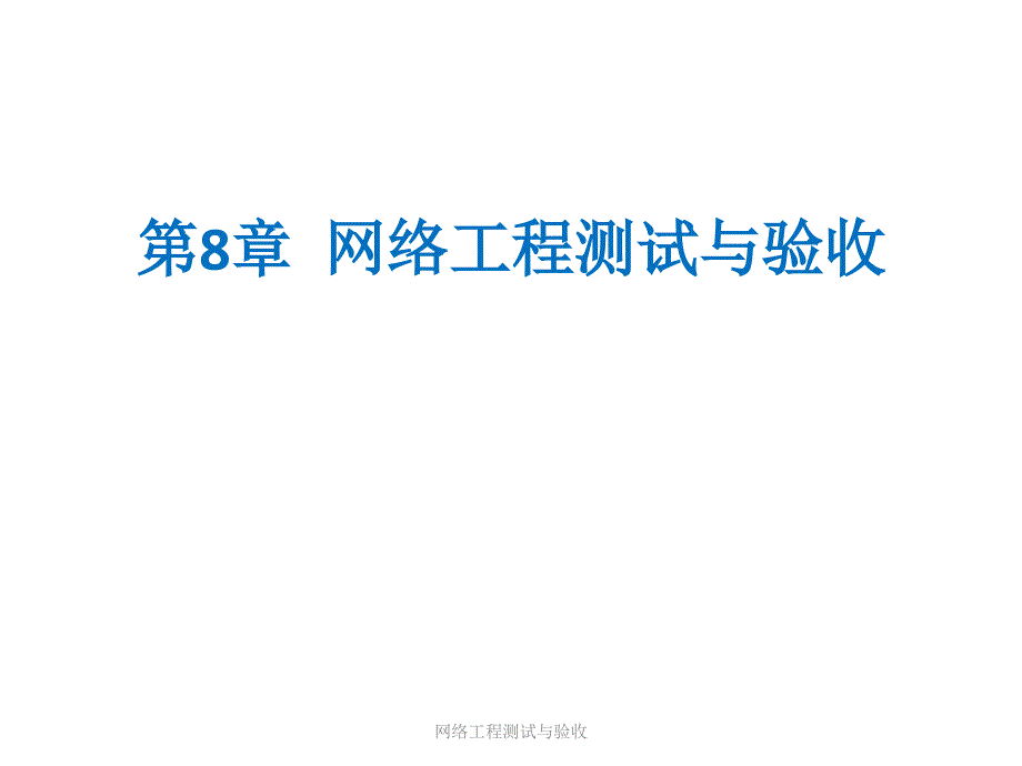 网络工程测试与验收_第1页