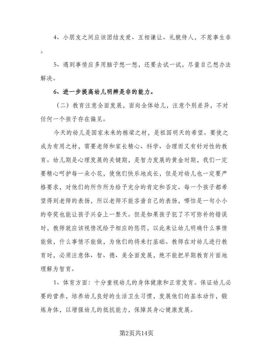 幼儿园大班班主任2023-2024学年工作计划样本（三篇）.doc_第2页