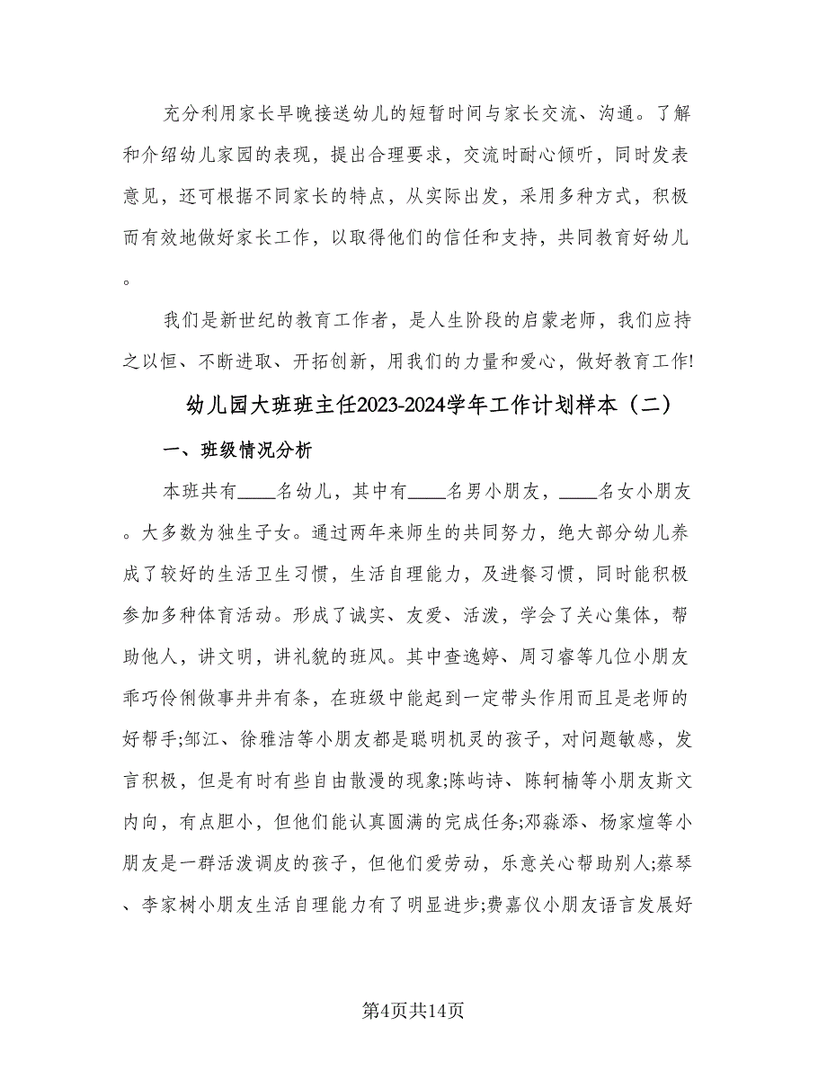 幼儿园大班班主任2023-2024学年工作计划样本（三篇）.doc_第4页