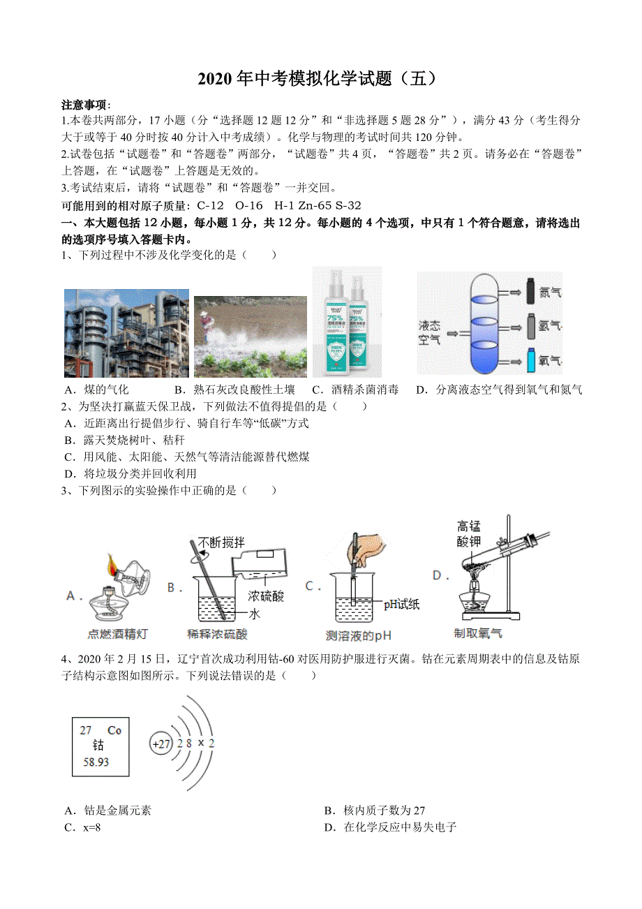 安徽省2020新中考化学模拟试题五_第1页