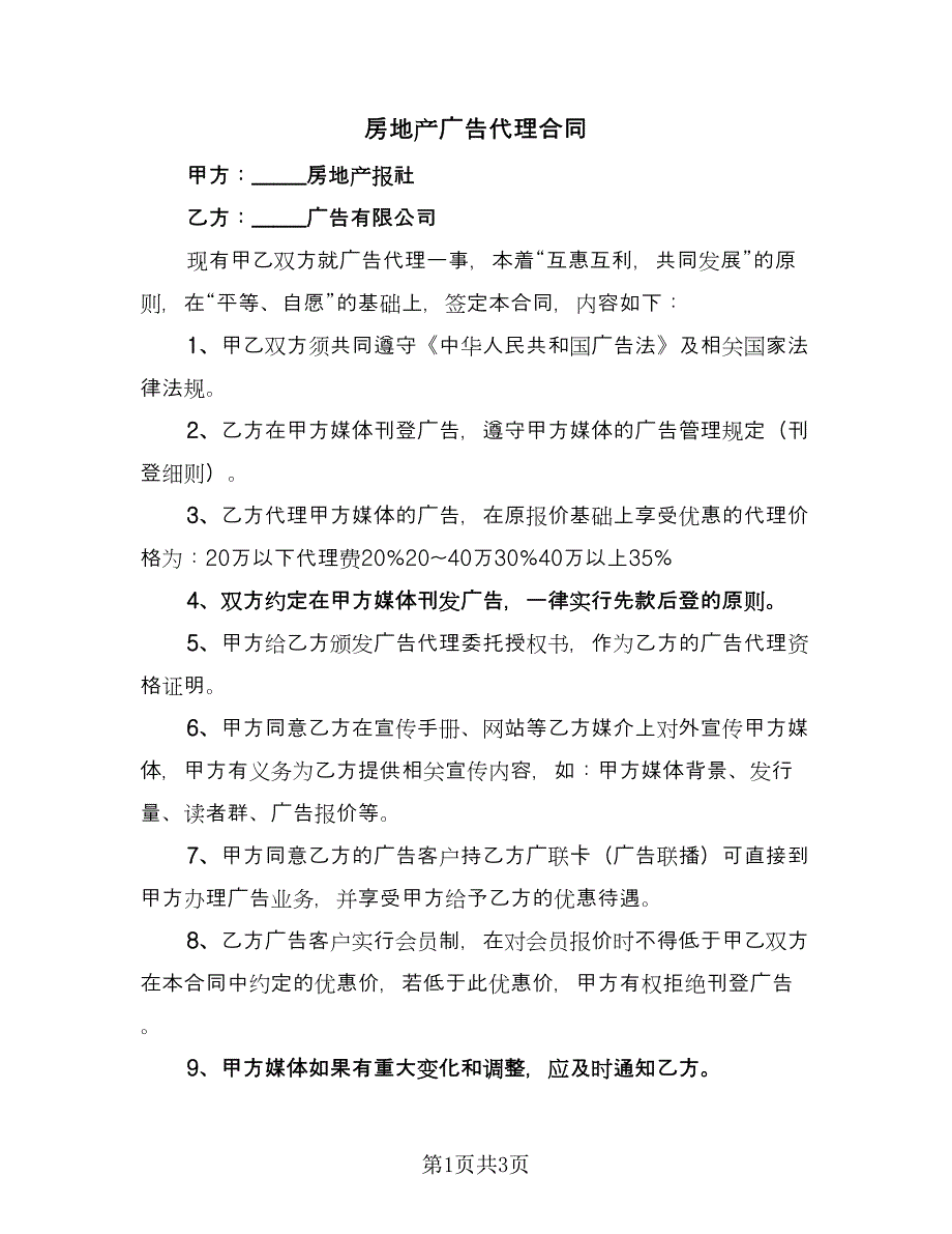 房地产广告代理合同（2篇）.doc_第1页