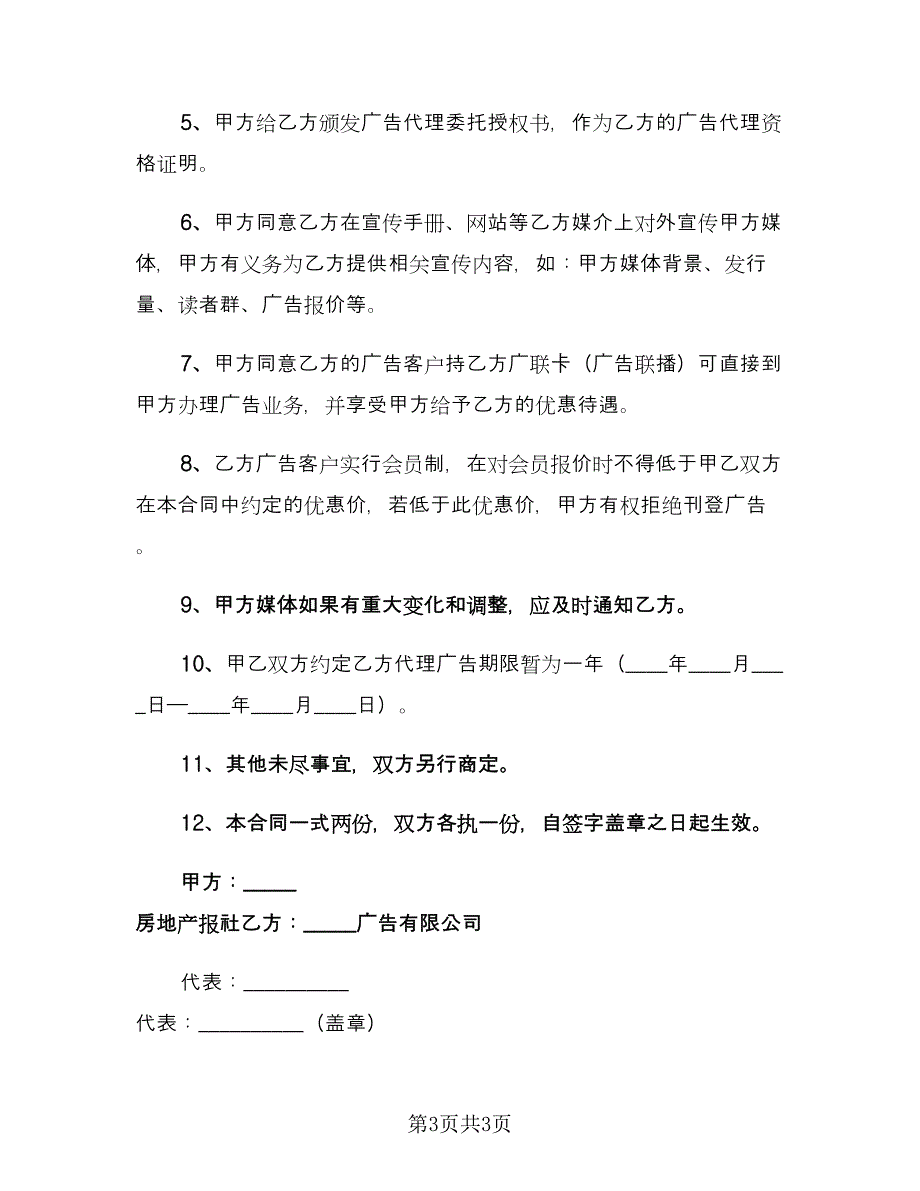 房地产广告代理合同（2篇）.doc_第3页