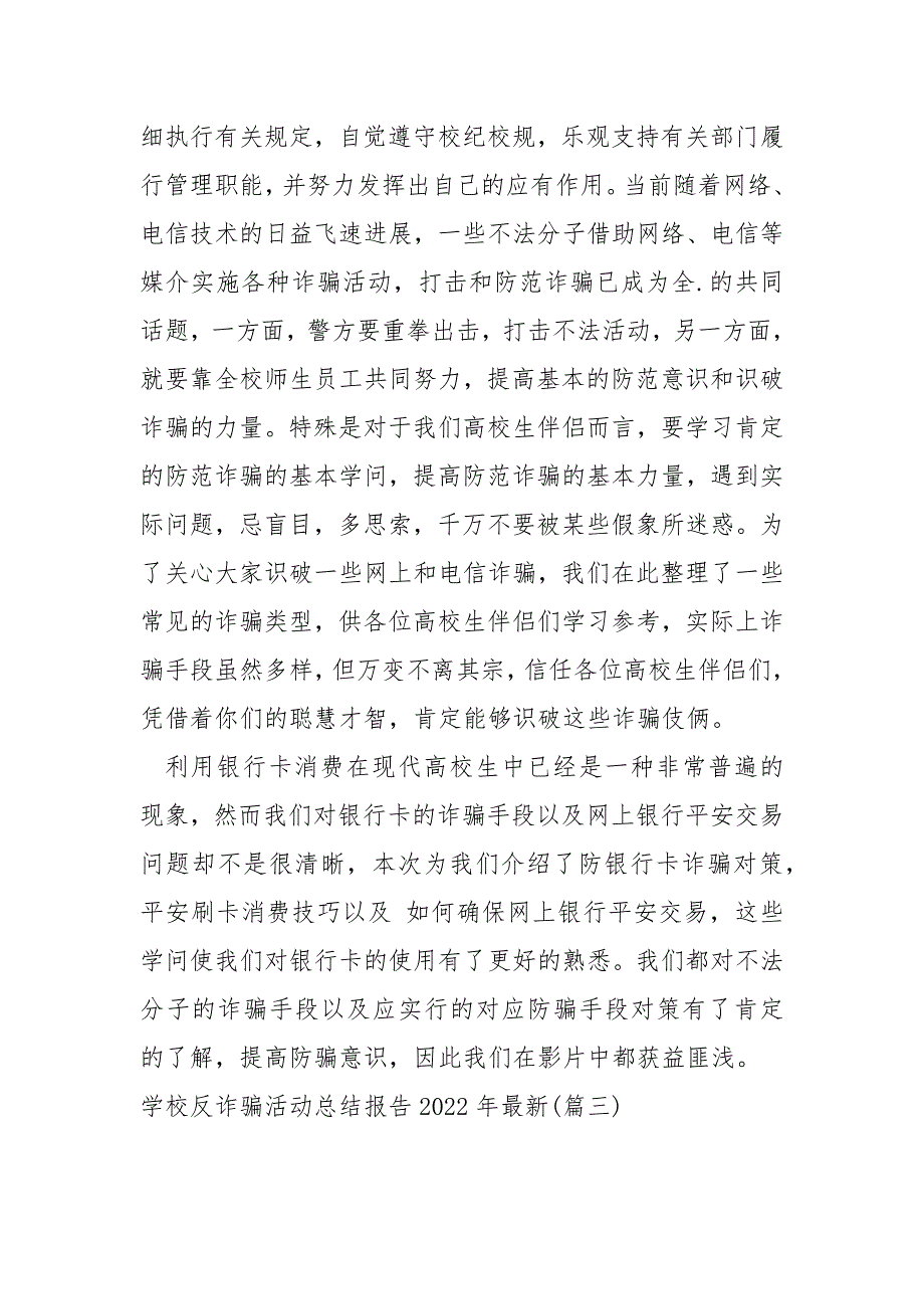 学校反诈骗活动总结报告2022年最新 3篇_第4页