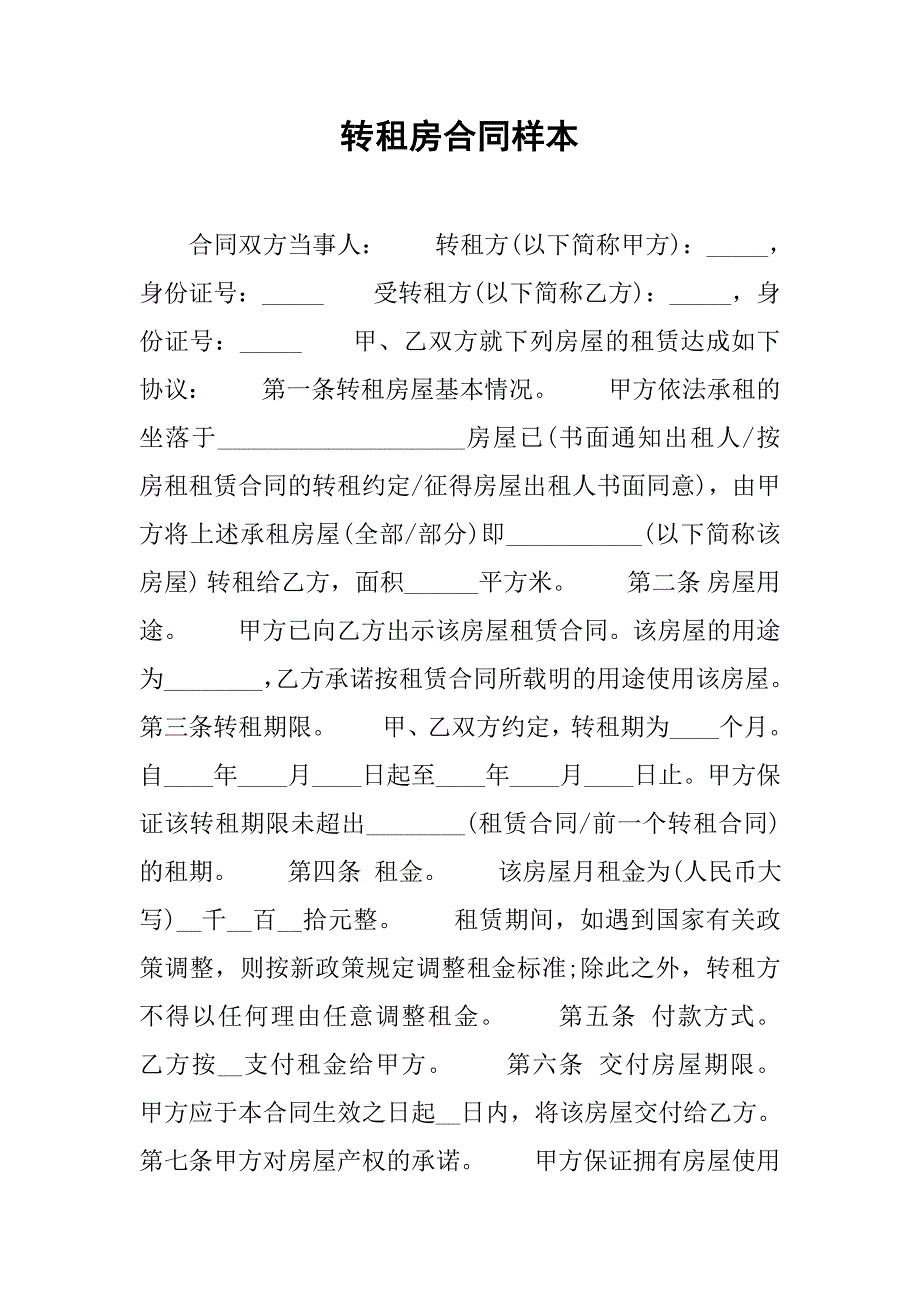 2019转租房合同样本.docx_第1页