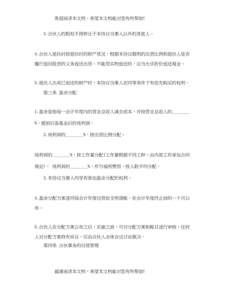 2022年三人合伙经营合同书_第4页