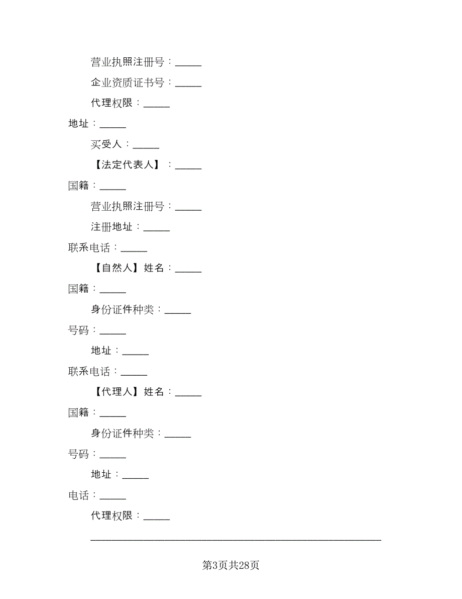 正规的商品买卖协议格式版（二篇）.doc_第3页