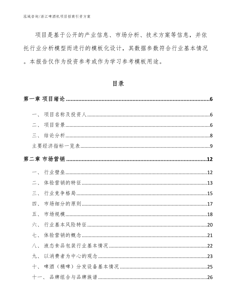 浙江啤酒机项目招商引资方案_第2页
