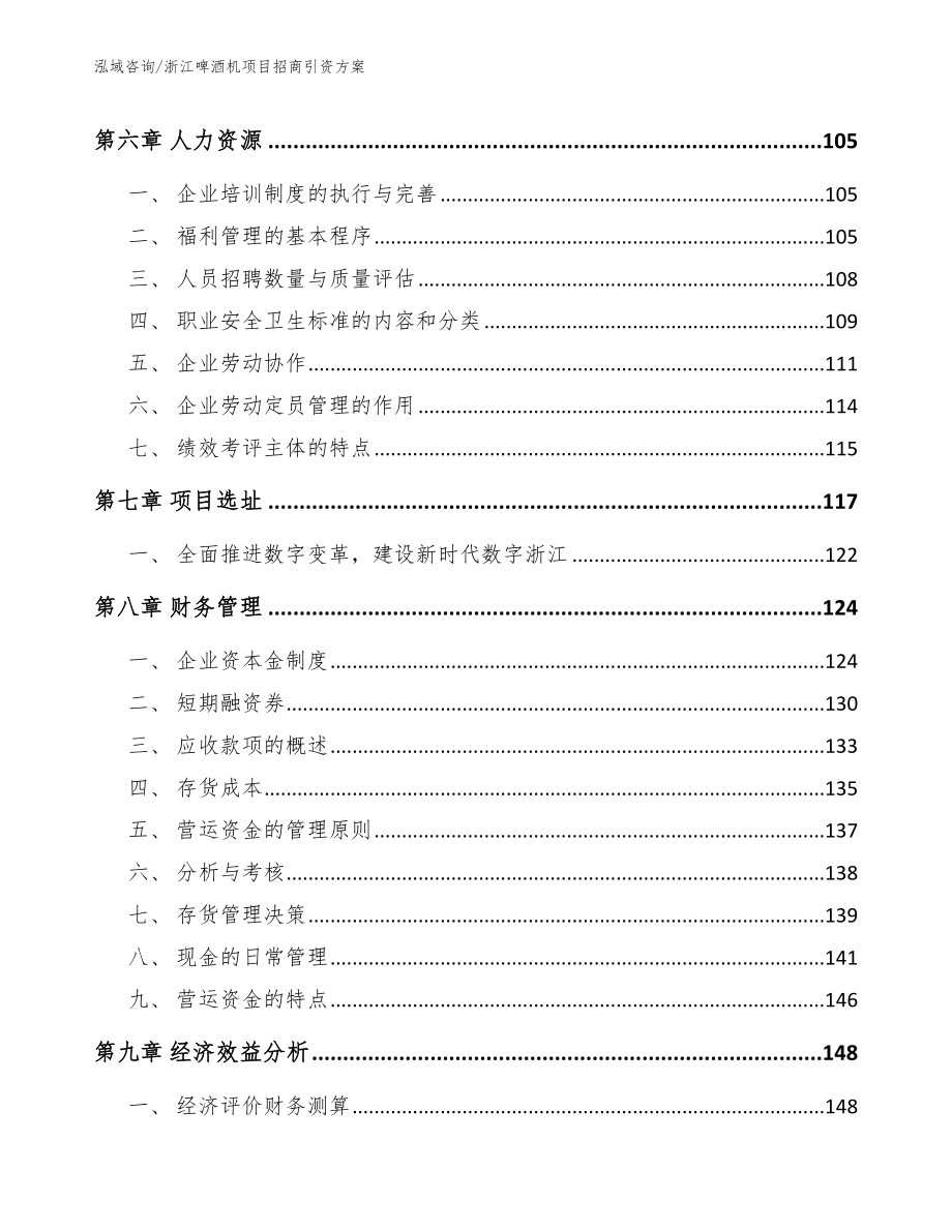 浙江啤酒机项目招商引资方案_第4页