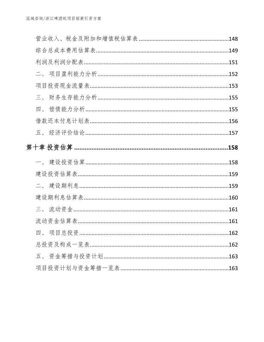 浙江啤酒机项目招商引资方案_第5页