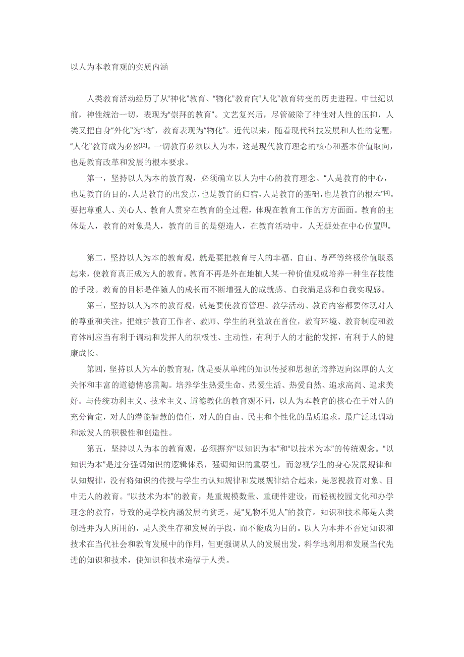 以人为本教育观的实质内涵_第1页