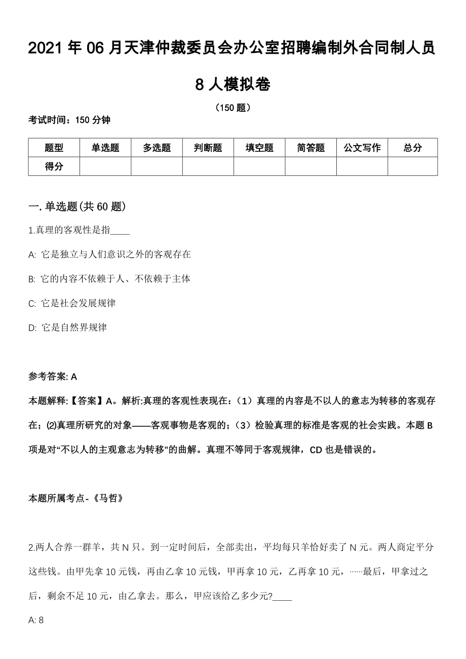 2021年06月天津仲裁委员会办公室招聘编制外合同制人员8人模拟卷_第1页