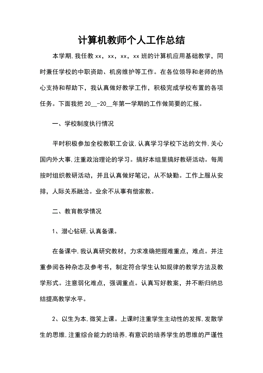 计算机教师个人工作总结_第1页