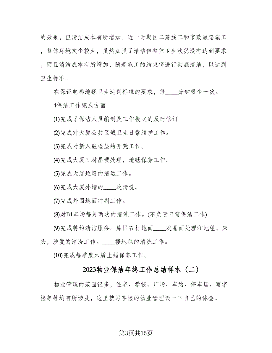 2023物业保洁年终工作总结样本（5篇）_第3页