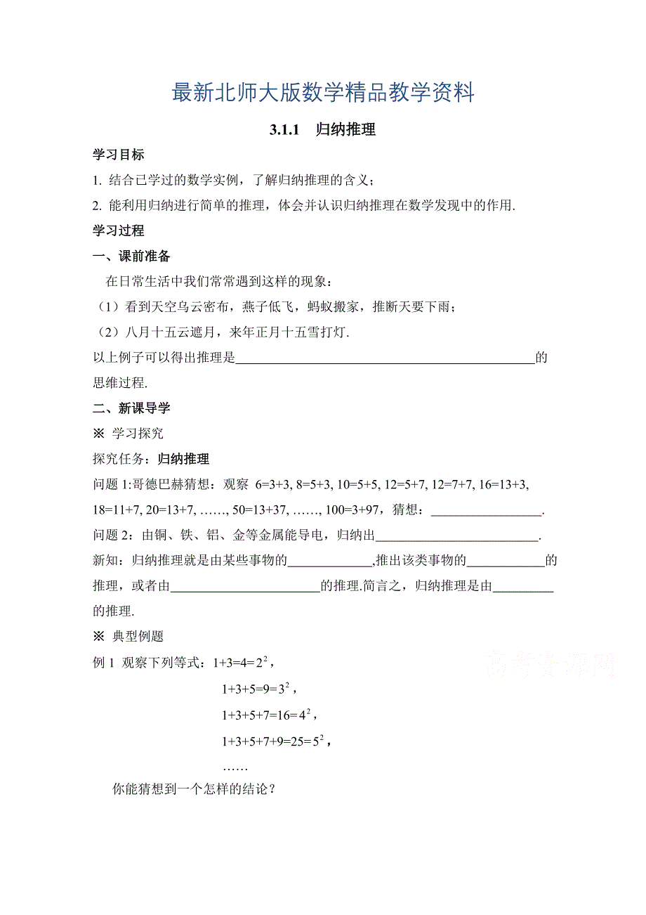 最新北师大版数学选修12教案：第3章归纳推理参考学案_第1页