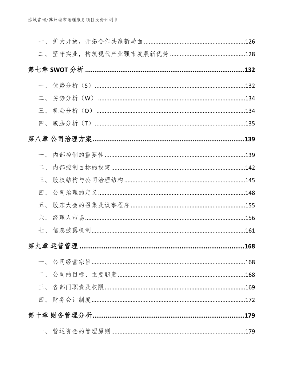 苏州城市治理服务项目投资计划书模板参考_第3页