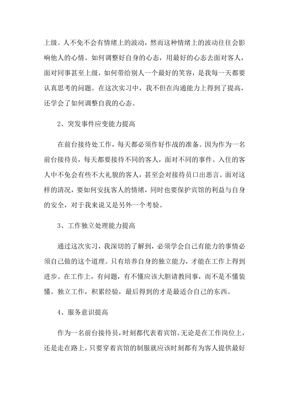 前台顶岗实习报告九篇_第4页