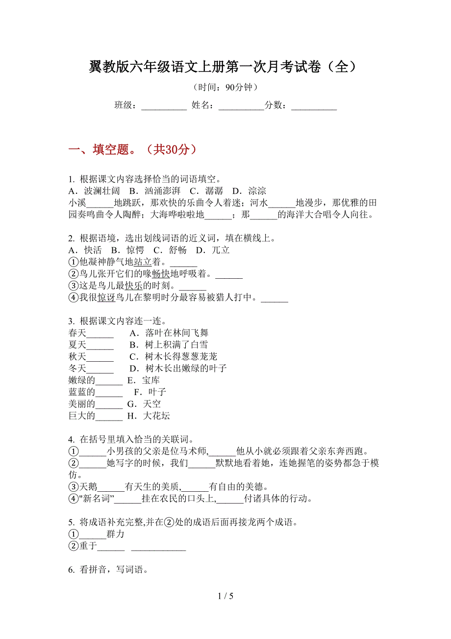 翼教版六年级语文上册第一次月考试卷(全).doc_第1页