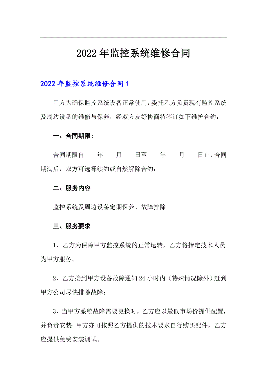 2022年监控系统维修合同_第1页