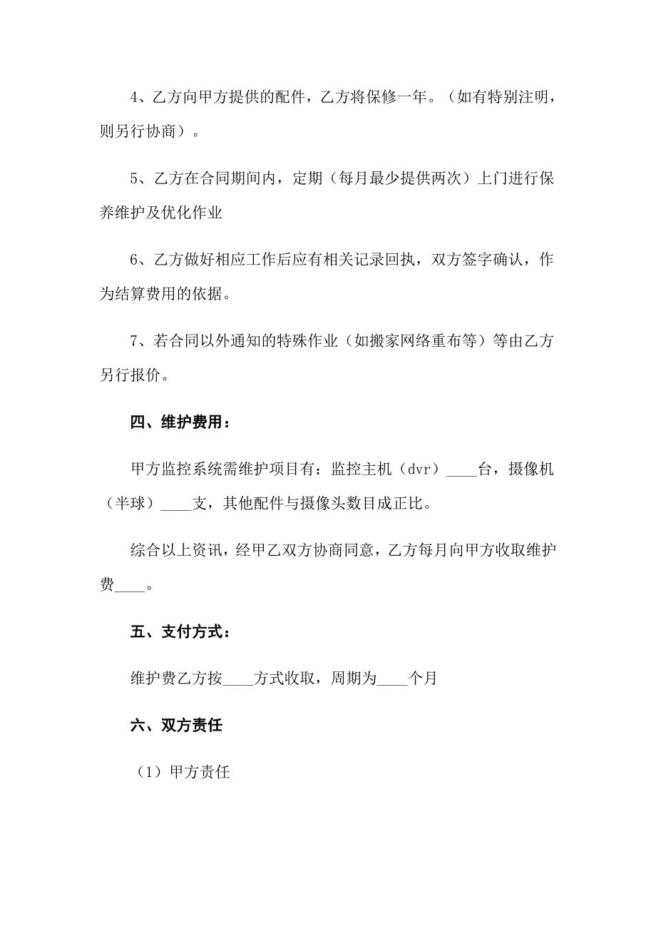 2022年监控系统维修合同_第2页