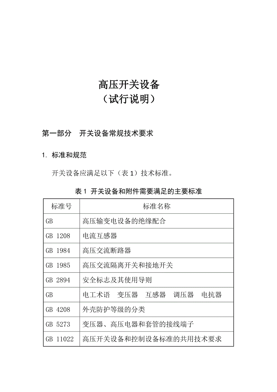 电气有限公司高压开关设备智能化技术条件_第1页