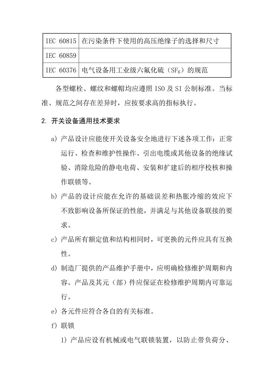 电气有限公司高压开关设备智能化技术条件_第3页