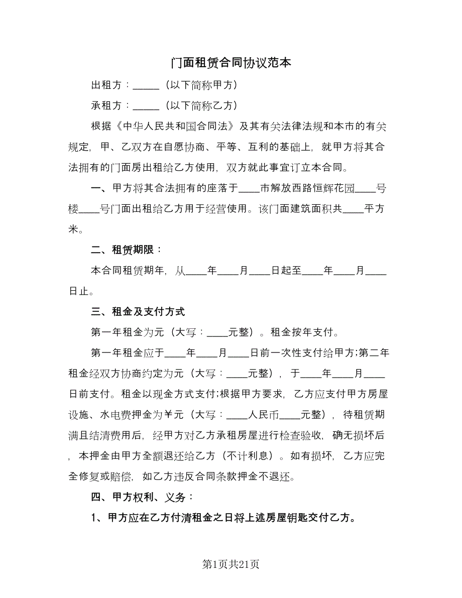 门面租赁合同协议范本（九篇）.doc_第1页