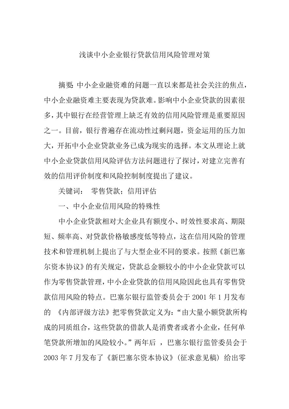 浅谈中小企业银行贷款信用风险管理对策_第1页