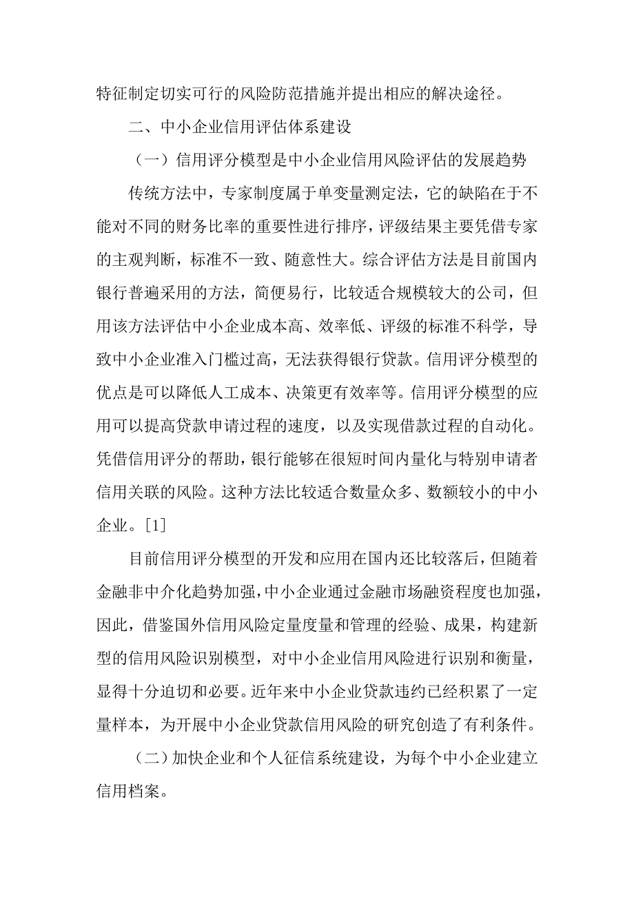 浅谈中小企业银行贷款信用风险管理对策_第3页