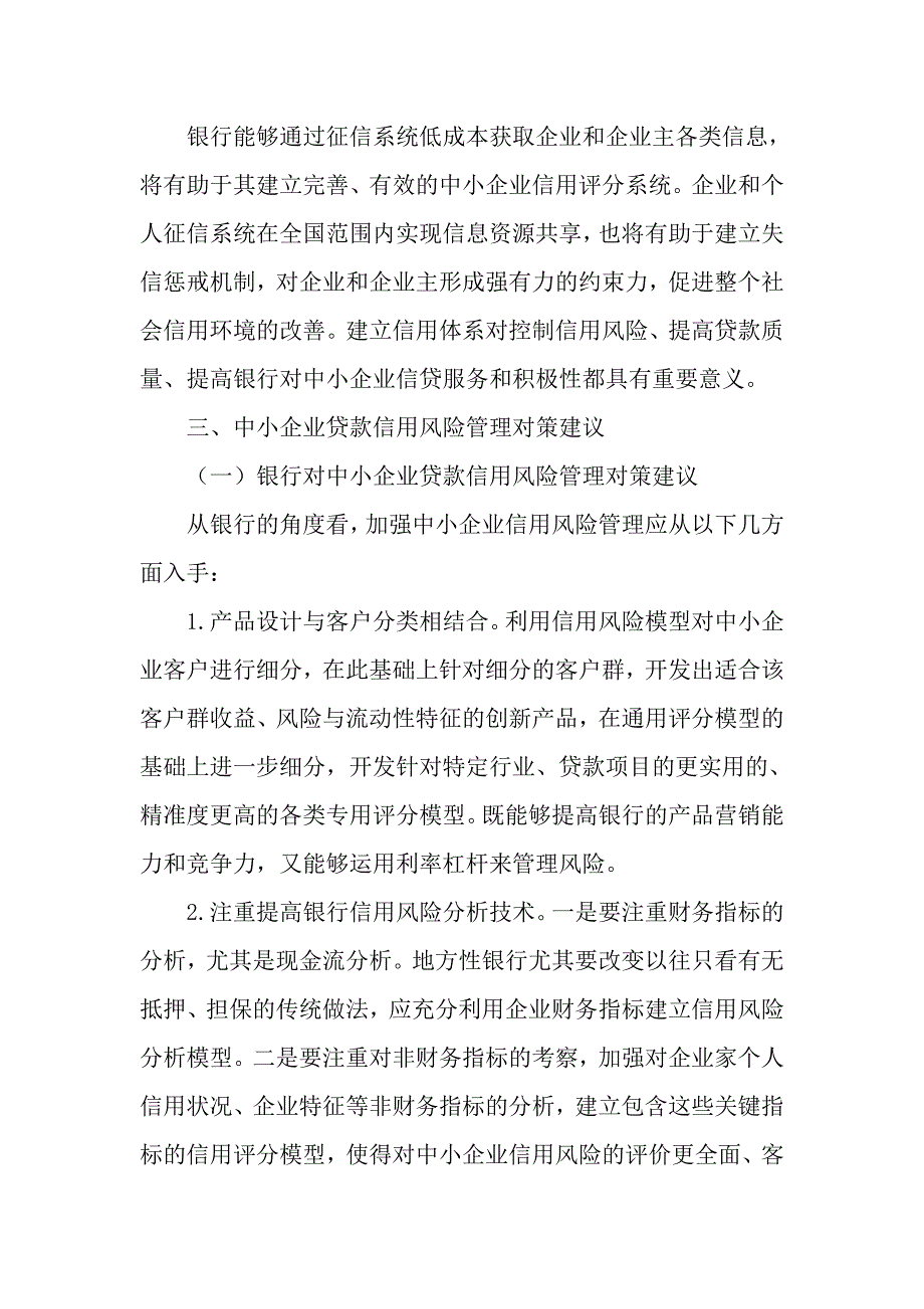 浅谈中小企业银行贷款信用风险管理对策_第4页