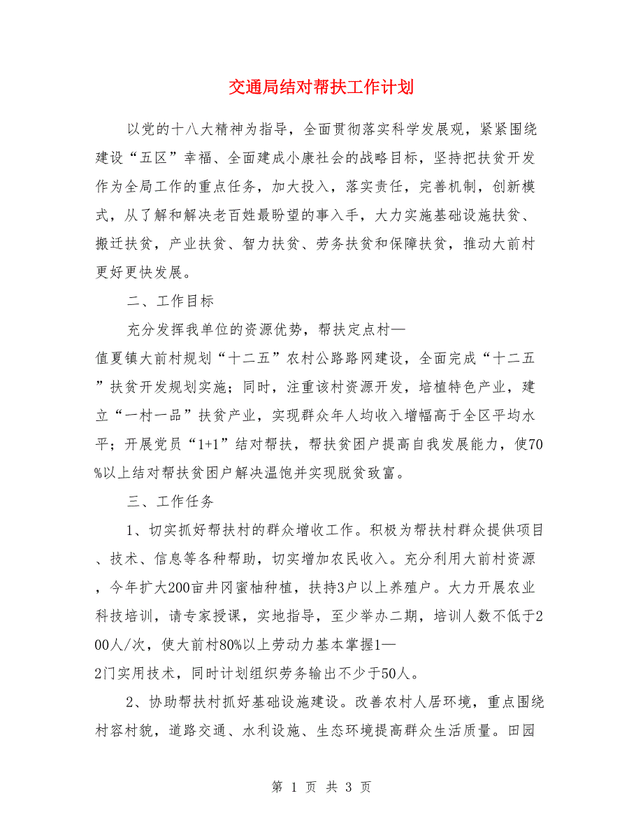 交通局结对帮扶工作计划_第1页