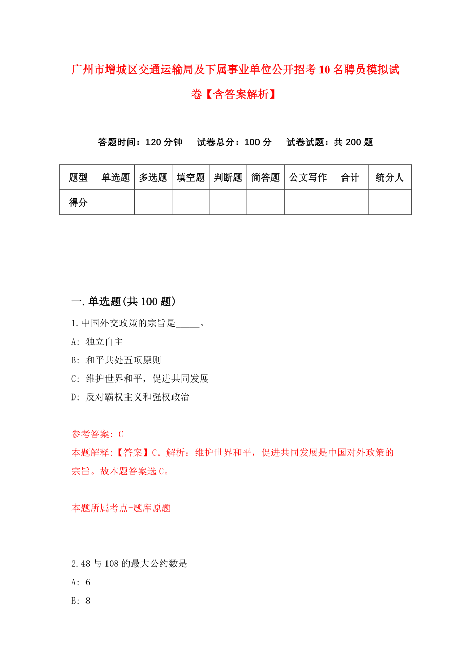 广州市增城区交通运输局及下属事业单位公开招考10名聘员模拟试卷【含答案解析】（0）_第1页