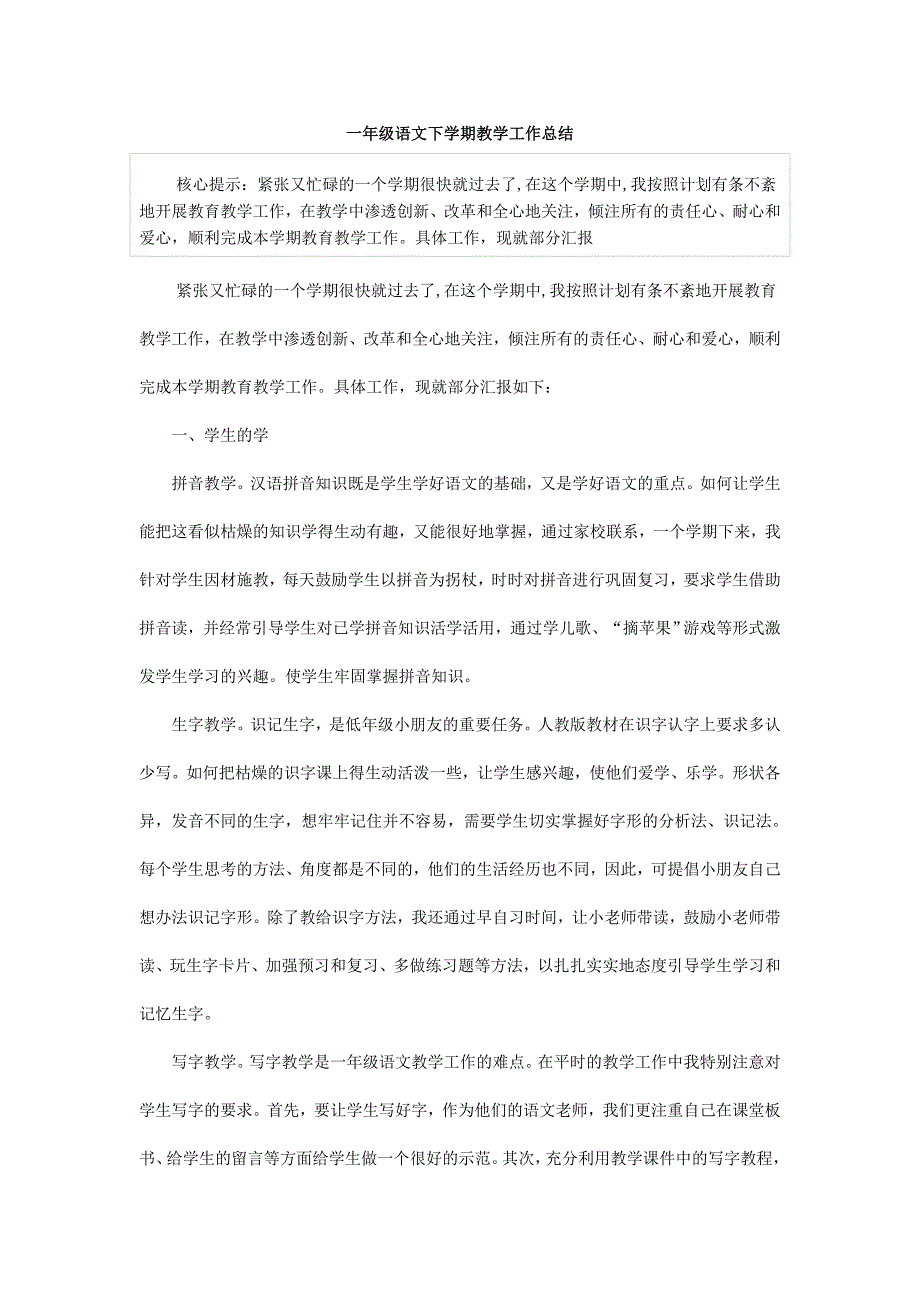 一年级语文下学期教学工作总结_第1页