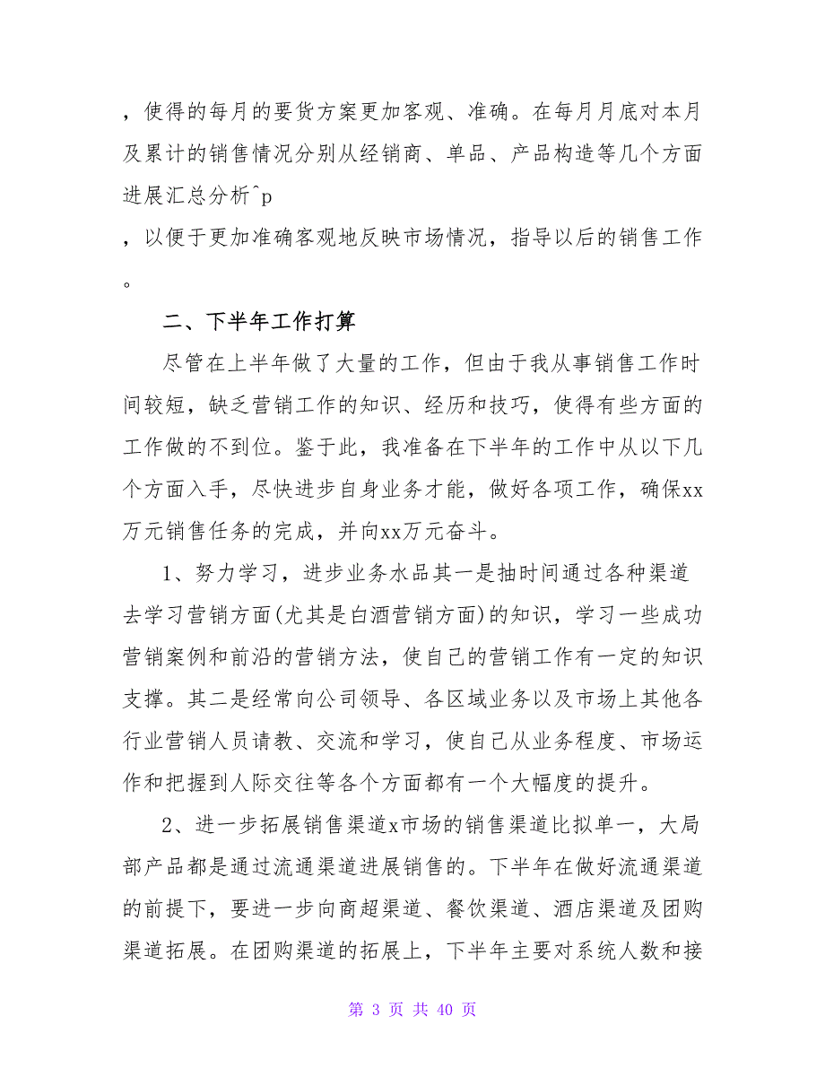 销售上半年工作总结及下半年工作计划8篇2.doc_第3页