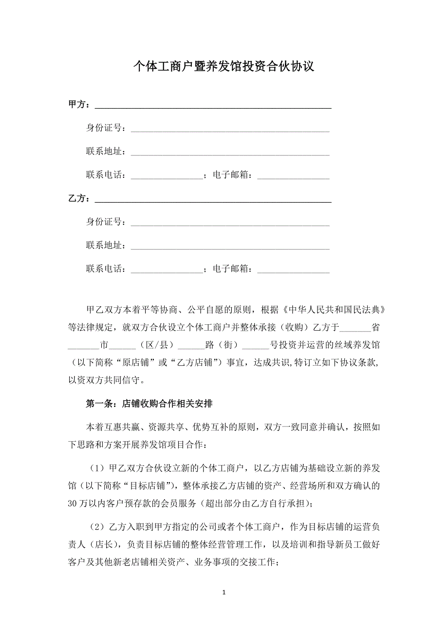 养发馆投资合伙协议_第1页